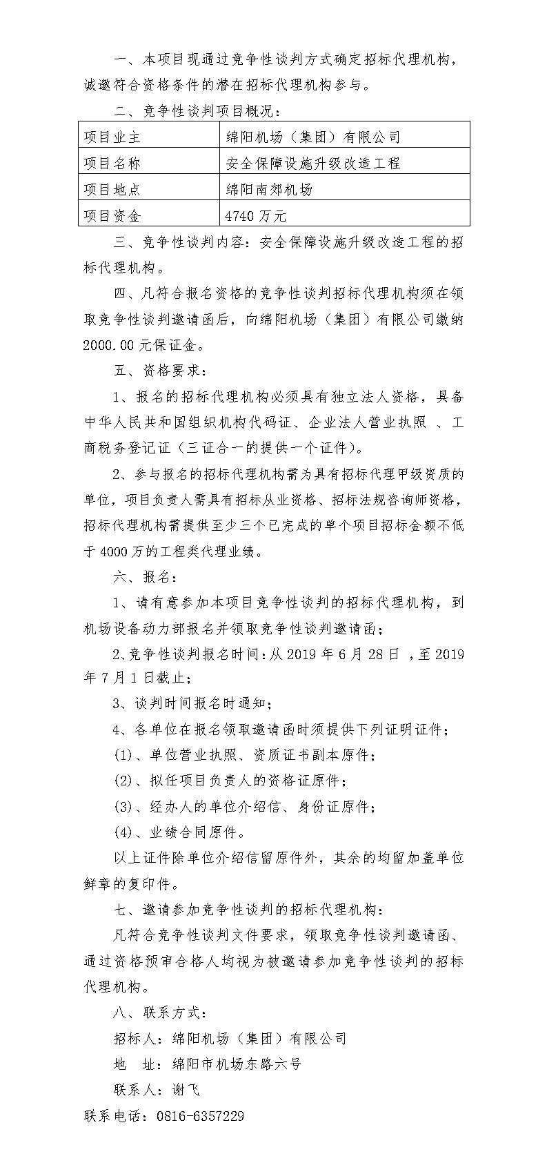 綿陽機場安保升級招標(biāo)代理競爭性談判公告(1).png